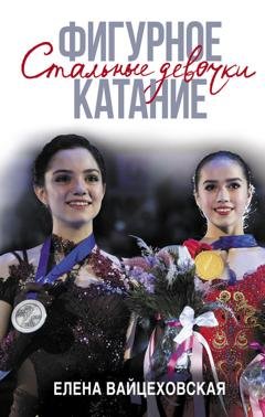 Обложка книги «Фигурное катание. Стальные девочки» — Елена Вайцеховская
