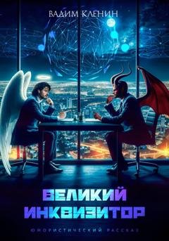 Обложка книги «Великий инквизитор» — Вадим Кленин