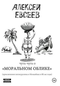 Обложка книги «Чуть-чуть о Моральном Облике» — Евсеев Алексей