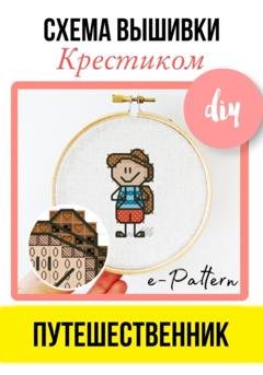 Обложка книги «Путешественник. Схема вышивки крестиком» — e-PATTERN