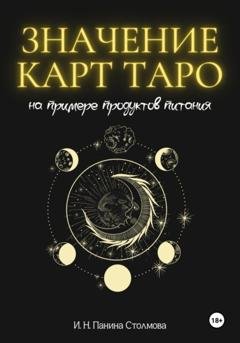 Обложка книги «Значение карт Таро на примере продуктов питания» — Ирина Николаевна Панина Столмова