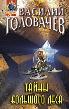 Обложка книги «Тайны большого леса» — Василий Головачев
