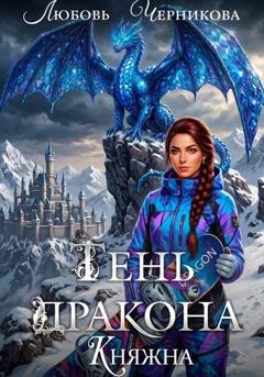 Обложка книги «Тень дракона. Княжна» — Любовь Черникова