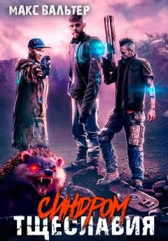 Обложка книги «Синдром тщеславия» — Макс Вальтер