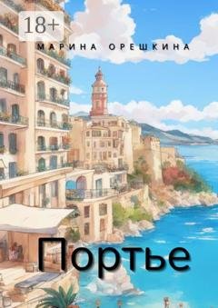 Обложка книги «Портье» — Марина Орешкина