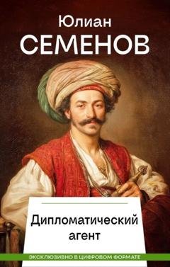 Обложка книги «Дипломатический агент» — Юлиан Семенов