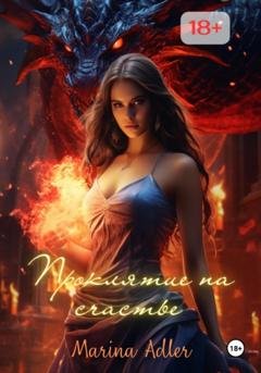 Обложка книги «Проклятие на счастье» — Marina Adler
