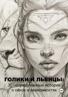Обложка книги «Голики и львицы. 30 непридуманных историй о сексе и зависимостях» — Кирилл Прокофьев