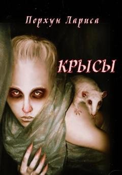 Обложка книги «Крысы» — Лариса Порхун