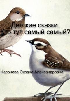Обложка книги «Детские сказки. Кто тут самый-самый?» — Оксана Александровна Насонова