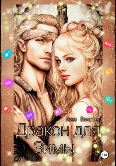 Обложка книги «Дракон для Зимы» — Лия Виата