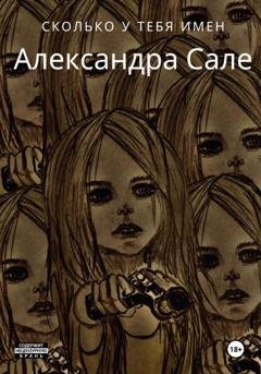 Обложка книги «Сколько у тебя имен» — Александра Сале