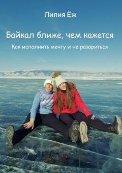 Обложка книги «Байкал ближе, чем кажется. Как исполнить мечту и не разориться» — Лилия Ёж
