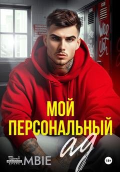 Обложка книги «Мой персональный ад» — Bambie