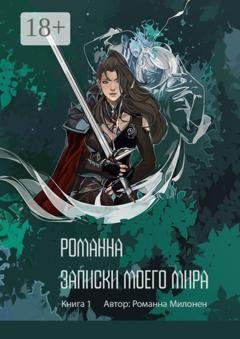 Обложка книги «Романна. Записки моего мира. Книга 1» — Романна Милонен