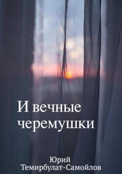 Обложка книги «И вечные черёмушки» — Юрий Темирбулат-Самойлов