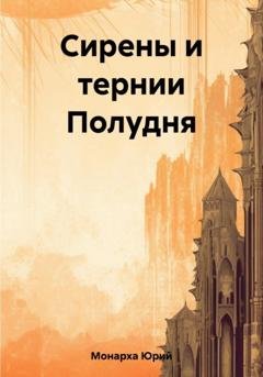 Обложка книги «Сирены и тернии Полудня» — Юрий Монарха