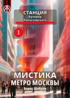 Обложка книги «Станция Бульвар Рокоссовского 1. Мистика метро Москвы» — Борис Шабрин