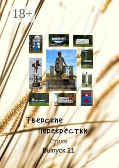 Обложка книги «Тверские перекрёстки. Выпуск 11» — Поэты и прозаики Тверской области