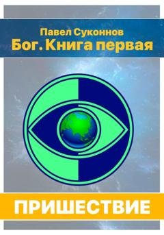Обложка книги «Бог. Книга 1. Пришествие» — Павел Суконнов