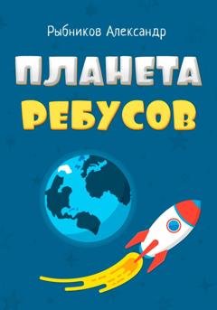 Обложка книги «Планета Ребусов. Литературные ребусы. Литературные персонажи» — Александр Владимирович Рыбников