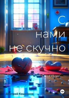 Обложка книги «С нами не скучно» — Дмитрий Кашканов