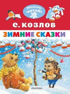 Обложка книги «Зимние сказки» — Сергей Козлов