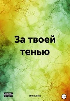 Обложка книги «За твоей тенью» — Лина Линс