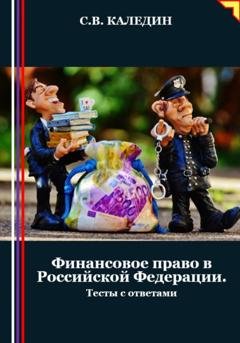 Обложка книги «Финансовое право в Российской Федерации. Тесты с ответами» — Сергей Каледин