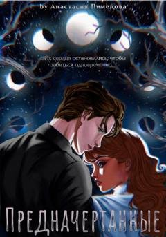 Обложка книги «Предначертанные» — Анастасия Пименова