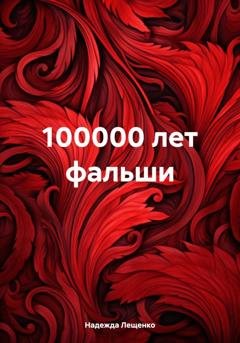 Обложка книги «100000 лет фальши» — Надежда Лещенко