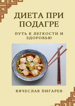 Обложка книги «Диета при подагре: Путь к легкости и здоровью» — Вячеслав Пигарев