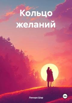 Обложка книги «Кольцо желаний» — Ленора Григорьевна Шар