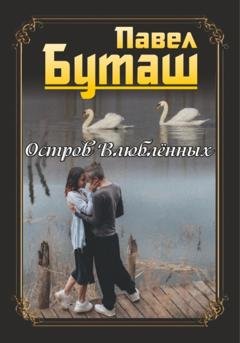 Обложка книги «Остров влюблённых» — Павел Буташ