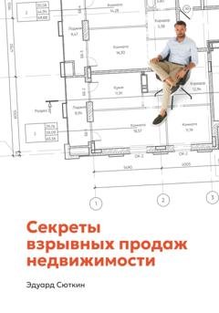 Обложка книги «Секреты взрывных продаж недвижимости» — Эдуард Сюткин