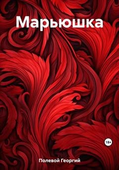 Обложка книги «Марьюшка» — Георгий Полевой
