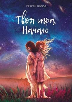 Обложка книги «Твоя игра. Начало» — Сергей Попов