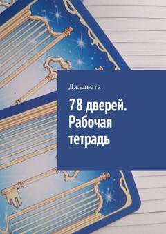 Обложка книги «78 дверей. Рабочая тетрадь» — Джульета