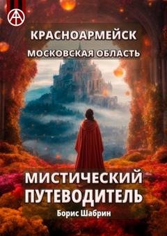 Обложка книги «Красноармейск. Московская область. Мистический путеводитель» — Борис Шабрин