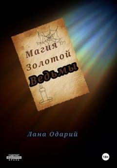 Обложка книги «Магия Золотой Ведьмы» — Лана Одарий