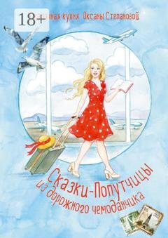 Обложка книги «Сказки-попутчицы из дорожного чемоданчика» — Сказочная кухня Оксаны Степановой