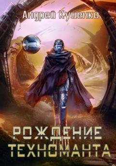 Обложка книги «Рождение техноманта» — Андрей Куценко
