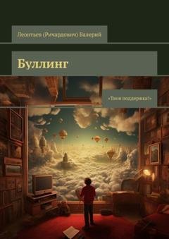 Обложка книги «Буллинг. Твоя поддержка!» — Валерий Леонтьев (Ричардович)