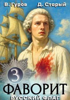 Обложка книги «Фаворит 3. Русский флаг» — Валерий Гуров