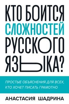 Обложка книги «Кто боится сложностей русского языка? Простые объяснения для всех, кто хочет писать грамотно» — Анастасия Шадрина