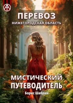 Обложка книги «Перевоз. Нижегородская область. Мистический путеводитель» — Борис Шабрин
