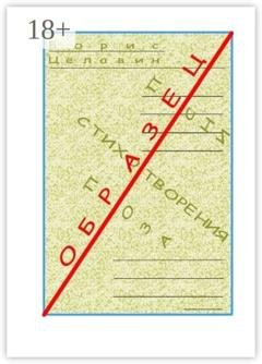 Обложка книги «Образец» — Борис Вилиевич Целавин