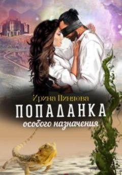 Обложка книги «Попаданка особого назначения» — Ирина Ивановна Пиняева