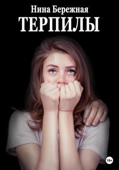 Обложка книги «Терпилы» — Анна Батлук