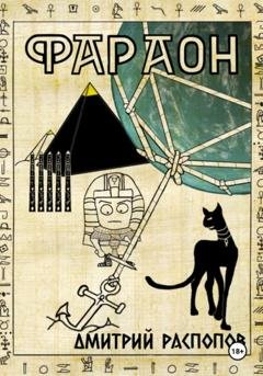 Обложка книги «Фараон. Книга 5. Император поневоле» — Дмитрий Распопов